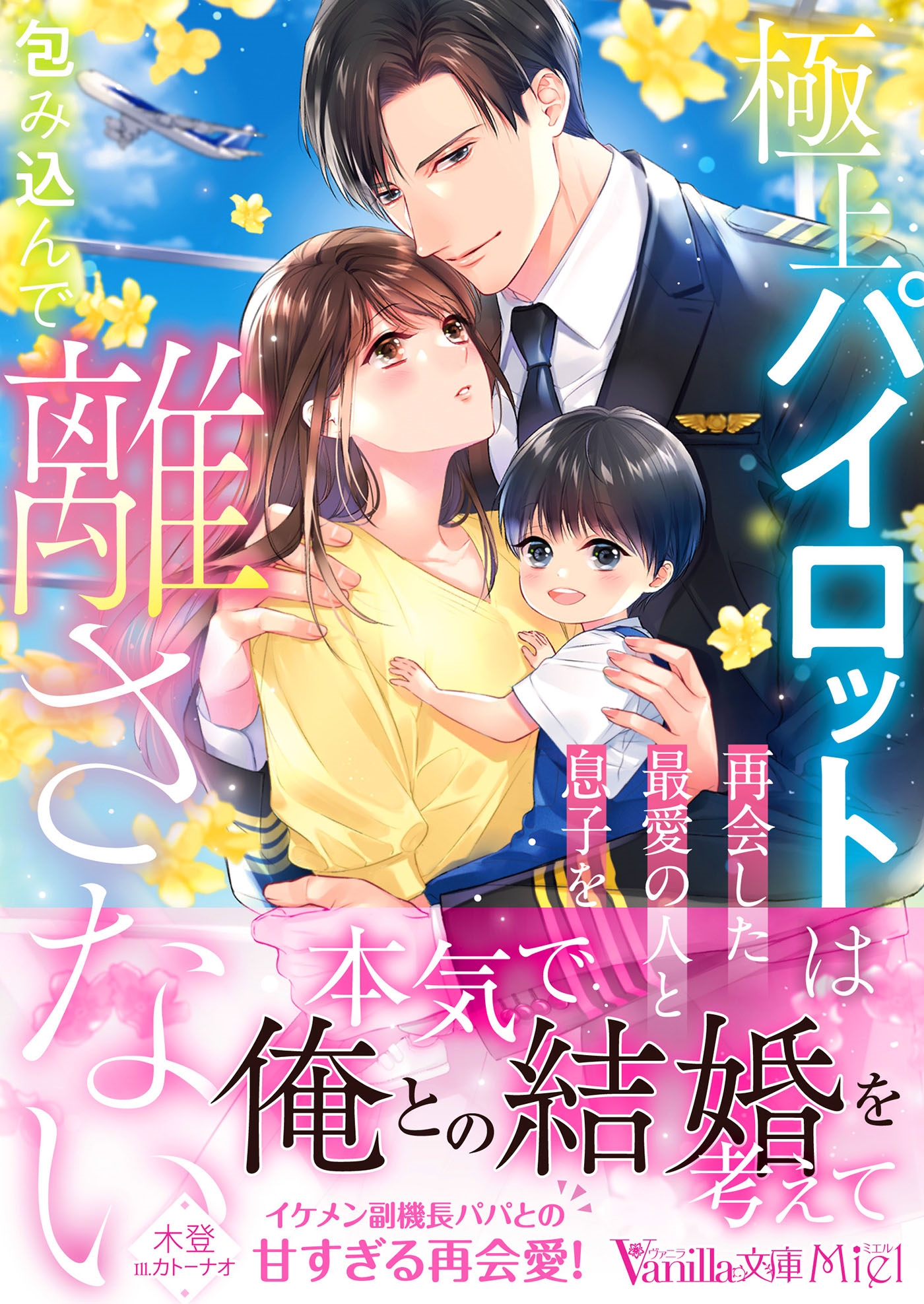 極上パイロットは再会した最愛の人と息子を包み込んで離さない 極上パイロットは再会した最愛の人と息子を包み込んで離さない