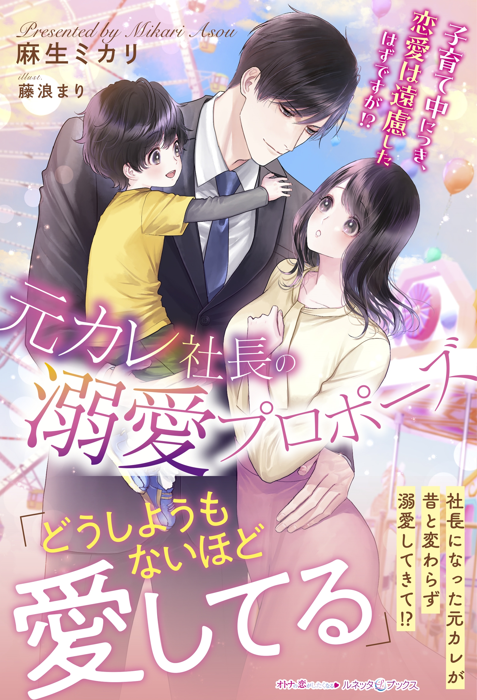 元カレ社長の溺愛プロポーズ 子育て中につき、恋愛は遠慮したはずですが!? 元カレ社長の溺愛プロポーズ 子育て中につき、恋愛は遠慮したはずですが!?