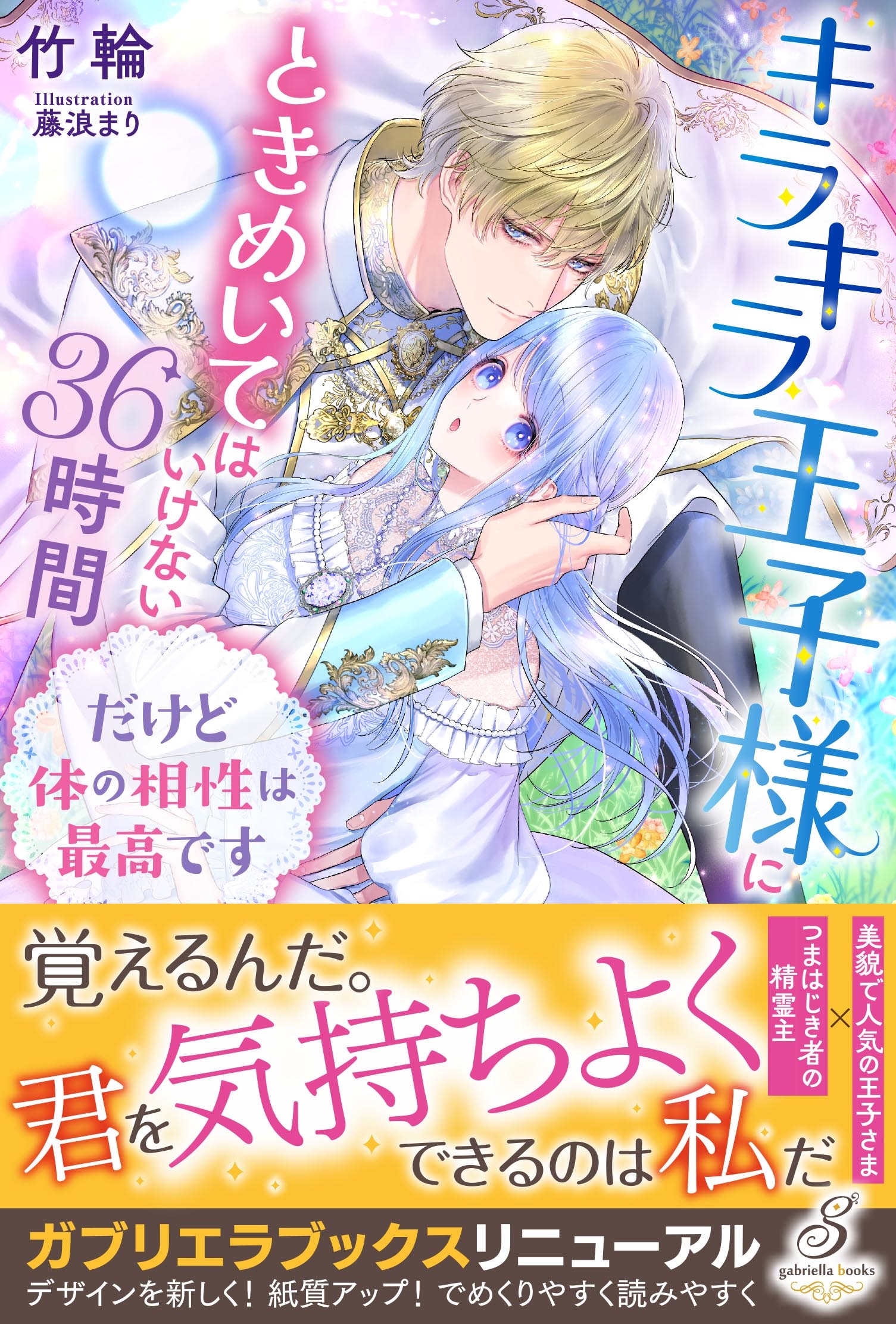 キラキラ王子様にときめいてはいけない36時間 だけど体の相性は最高です キラキラ王子様にときめいてはいけない36時間 だけど体の相性は最高です