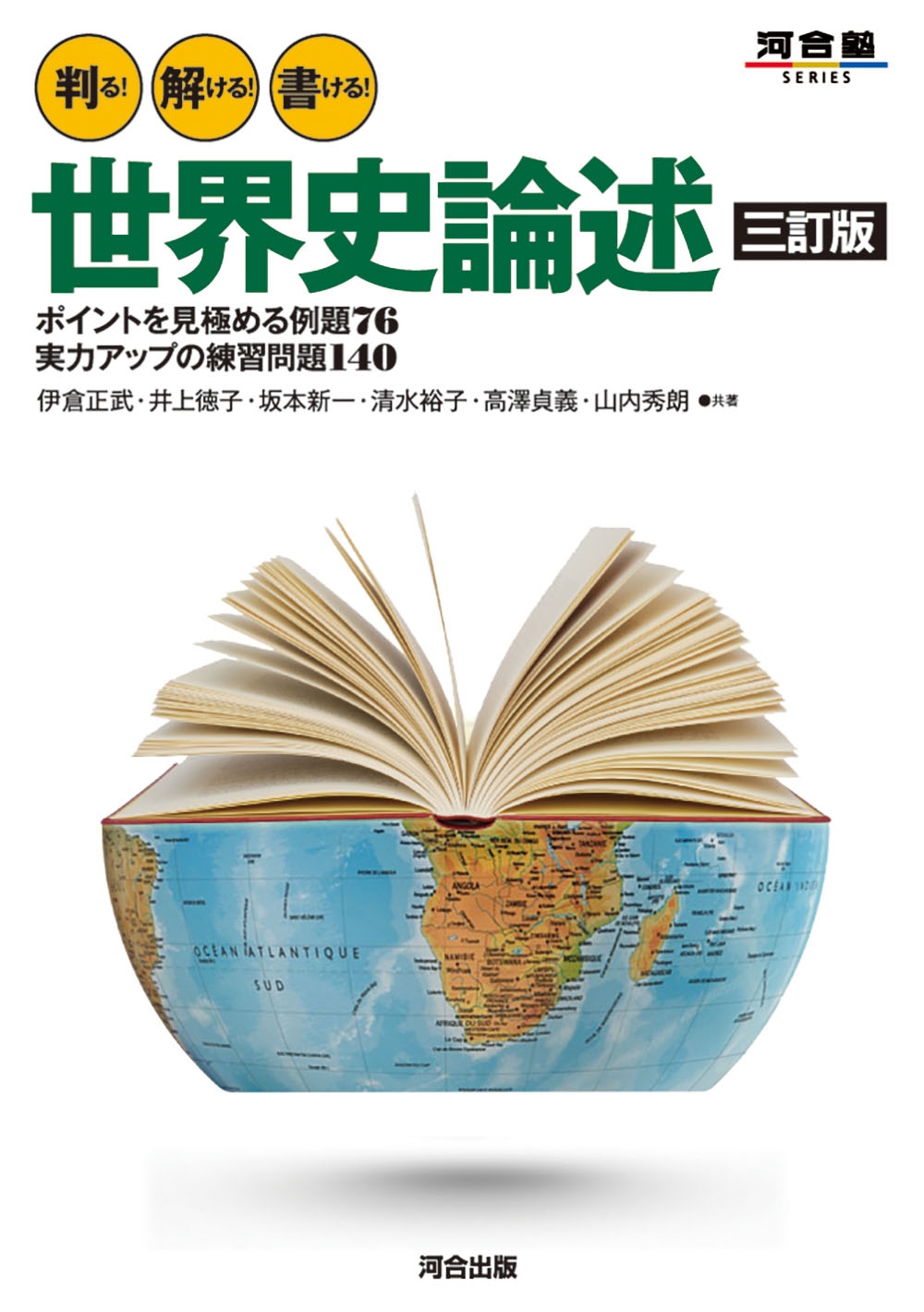 判る! 解ける! 書ける! 世界史論述 三訂版