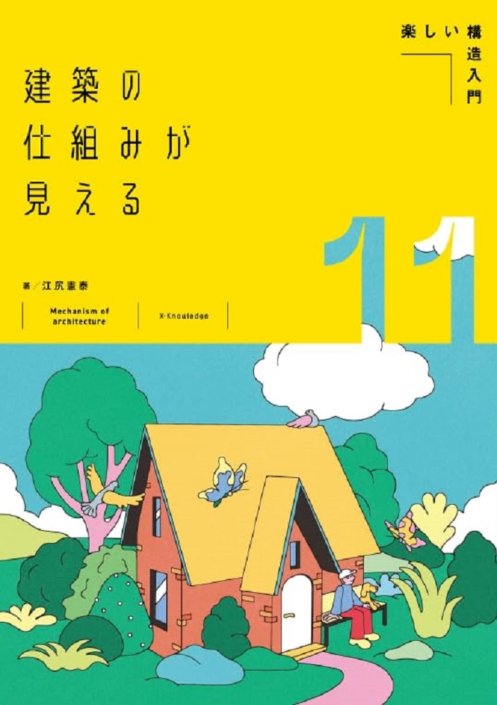 建築の仕組みが見える11楽しい構造入門