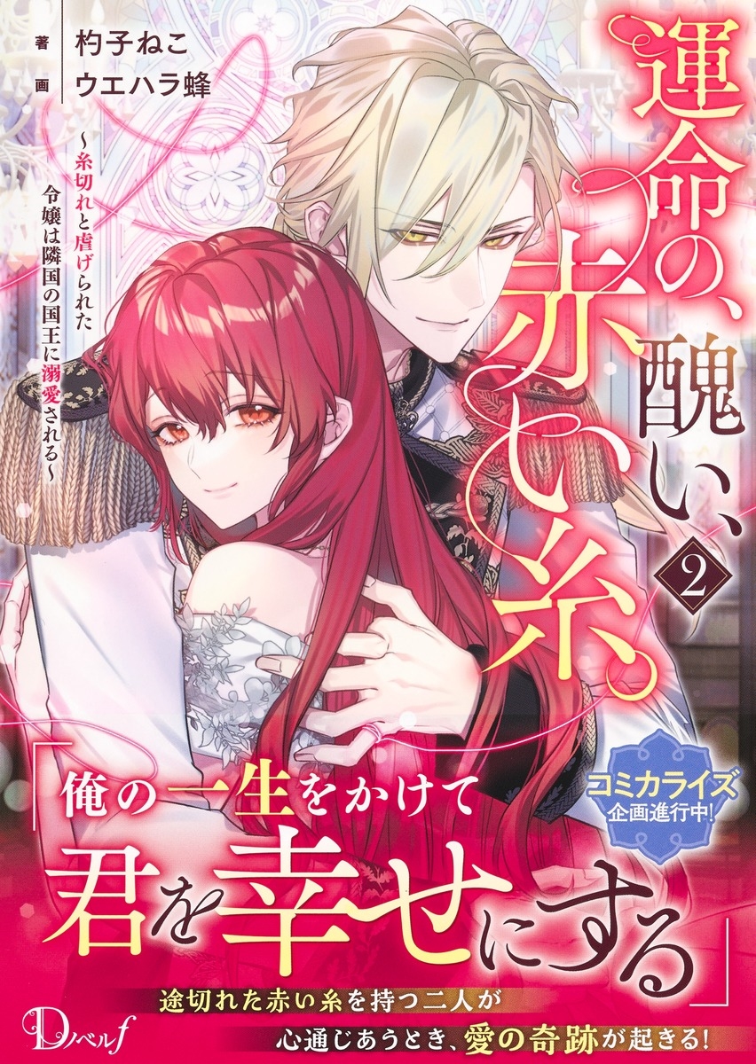 運命の、醜い、赤い糸。 ~糸切れと虐げられた令嬢は隣国の国王に溺愛される~ 2 運命の、醜い、赤い糸。 ~糸切れと虐げられた令嬢は隣国の国王に溺愛される~ 2