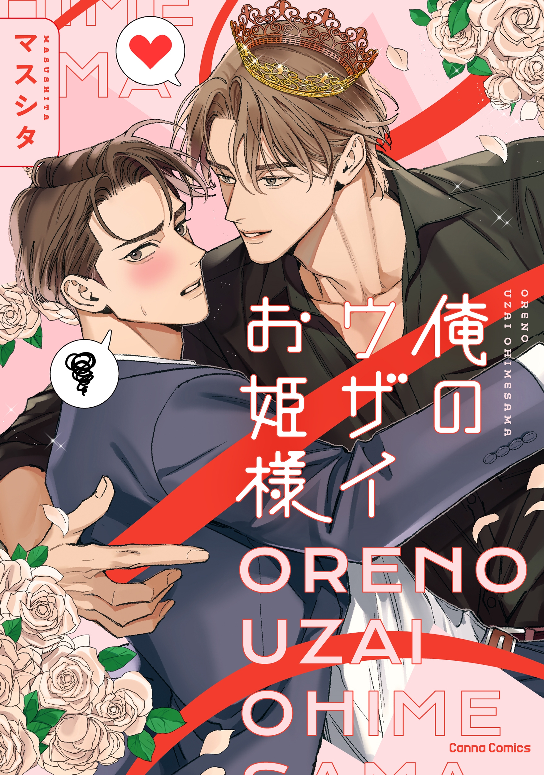 俺のウザイお姫様 俺のウザイお姫様