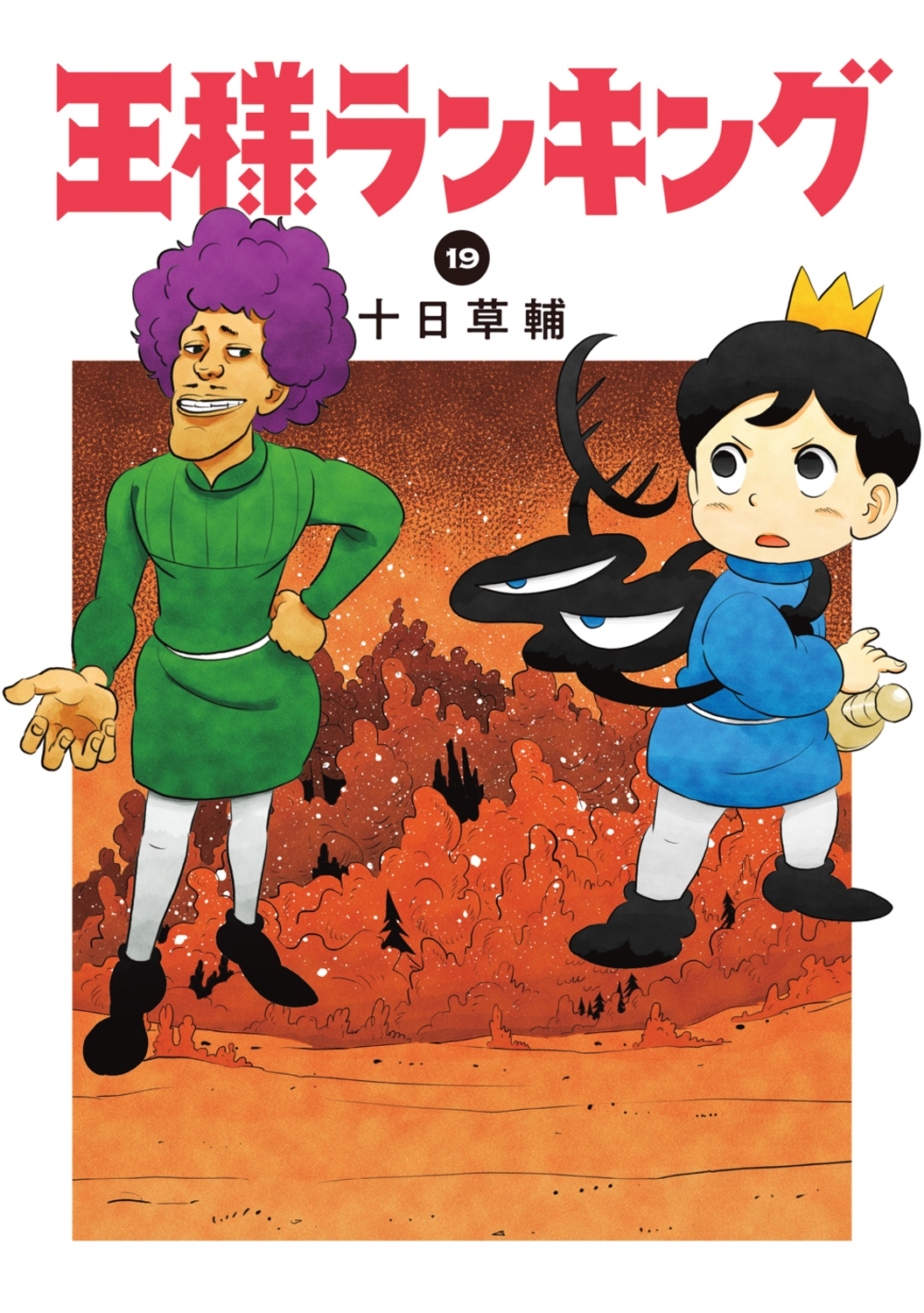 王様ランキング 19 (19)