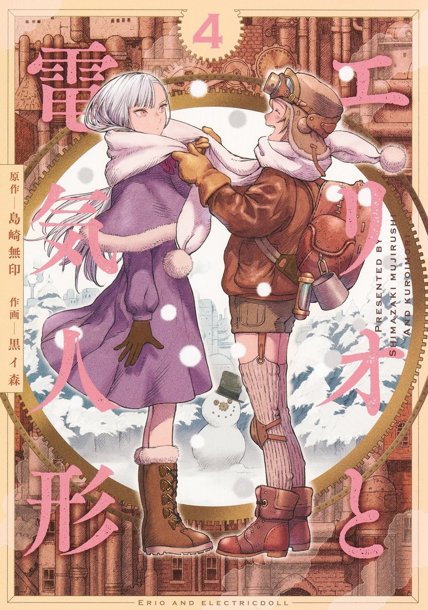 エリオと電気人形 4