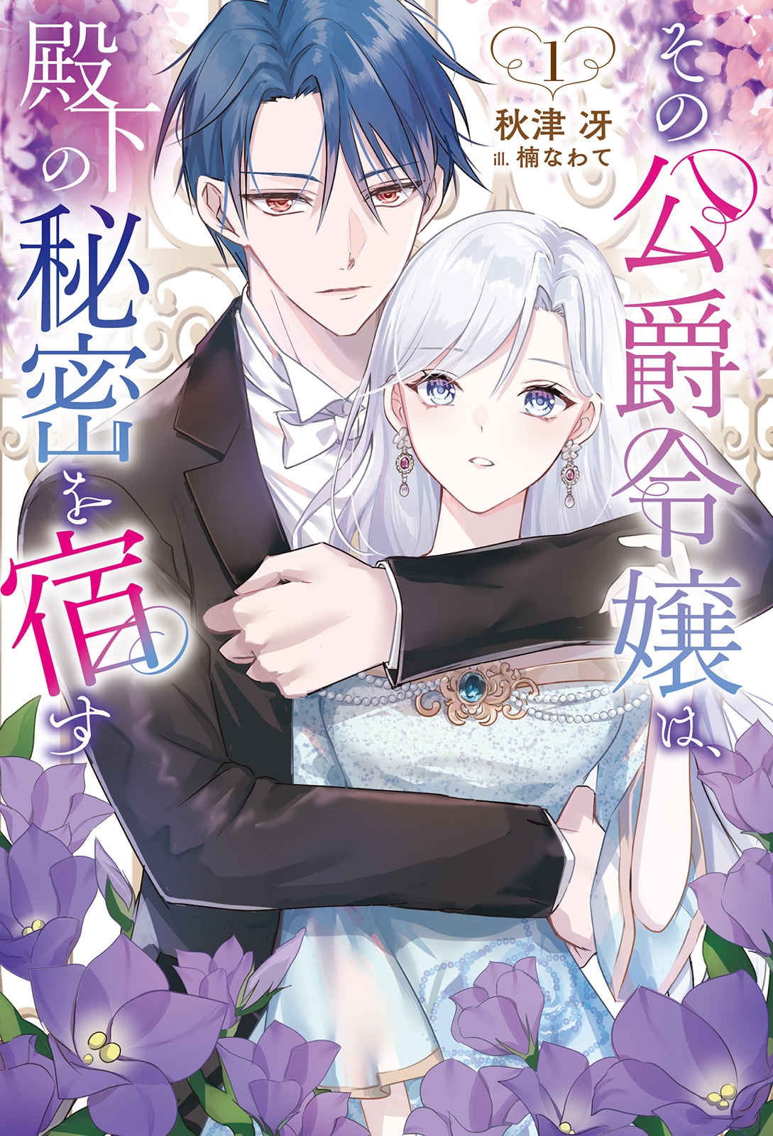その公爵令嬢は、殿下の秘密を宿す (1)