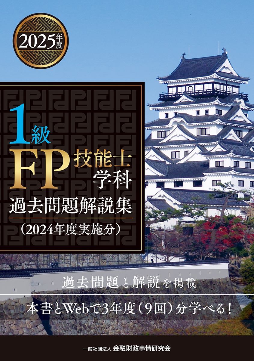 一般社団法人金融財政事情研究会 ファイナンシャル・プランナー