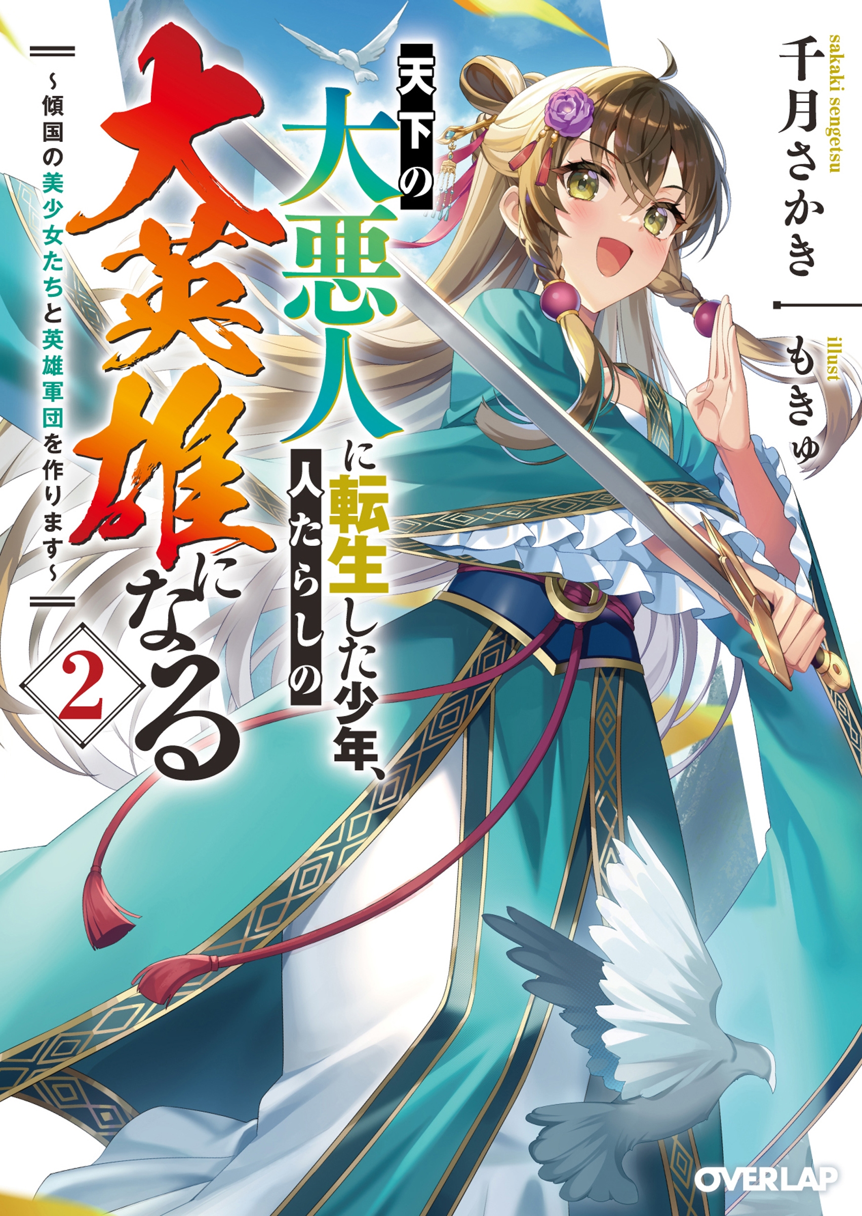 天下の大悪人に転生した少年、人たらしの大英雄になる 2 ~傾国の美少女たちと英雄軍団を作ります~ 天下の大悪人に転生した少年、人たらしの大英雄になる 2 ~傾国の美少女たちと英雄軍団を作ります~