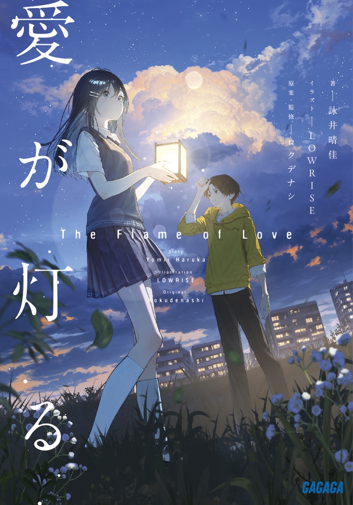 愛が灯る 愛が灯る