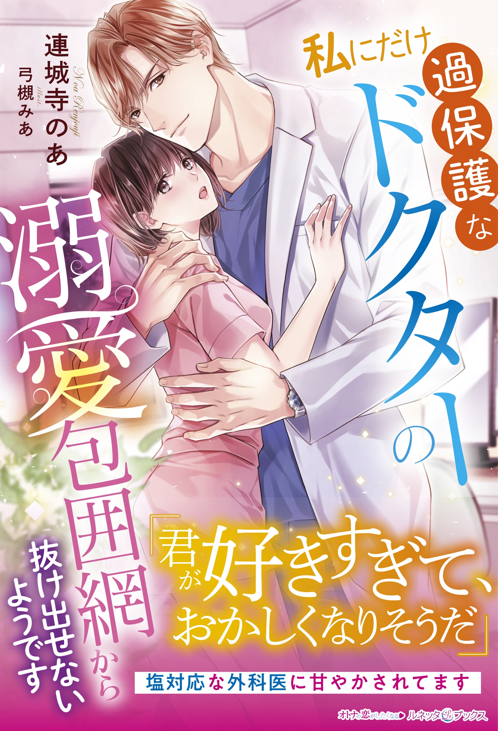 私にだけ過保護なドクターの溺愛包囲網から抜け出せないようです 私にだけ過保護なドクターの溺愛包囲網から抜け出せないようです