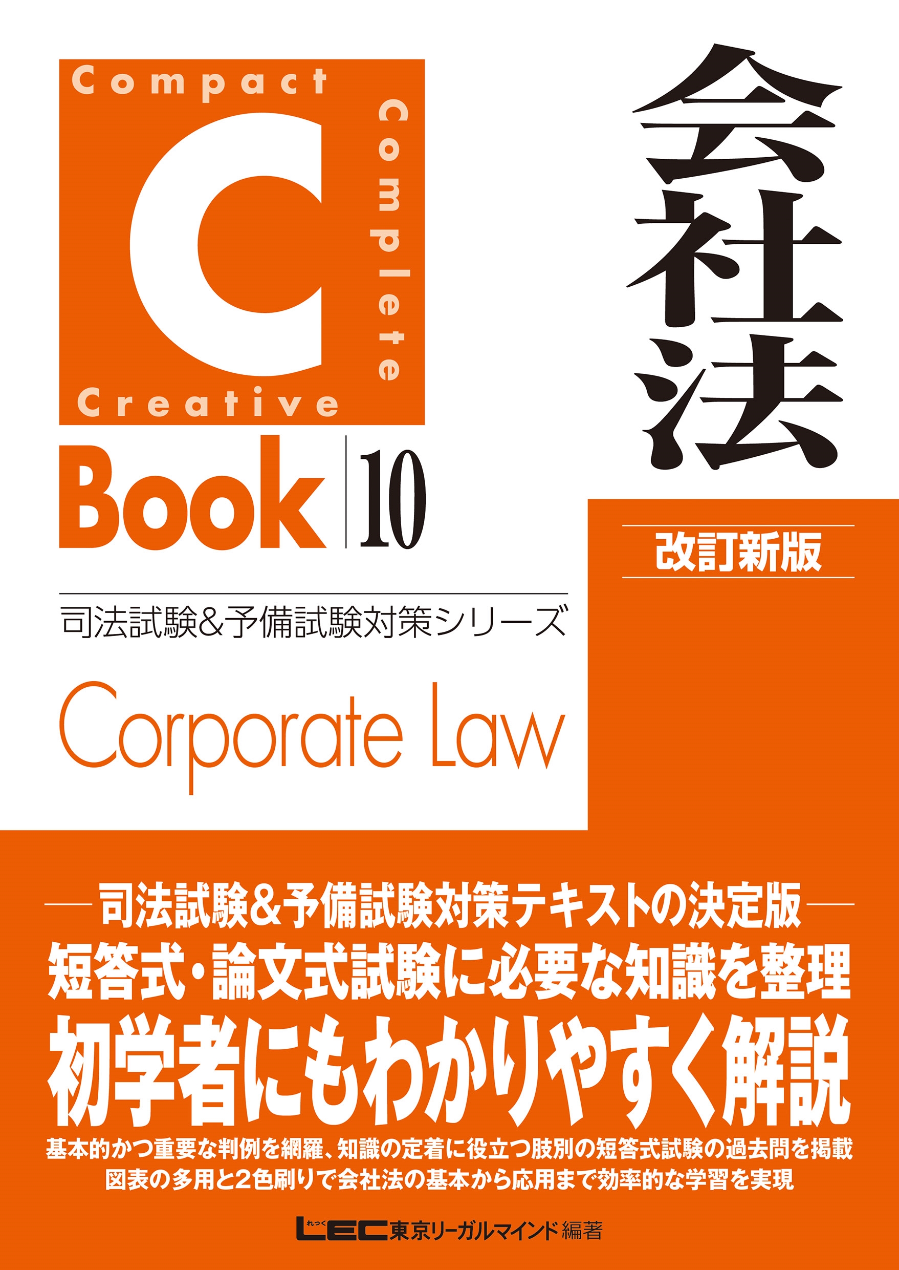 東京リーガルマインドLEC総合研究所 司法試験部/C-Book 会社法 改訂新版[9784844946106]