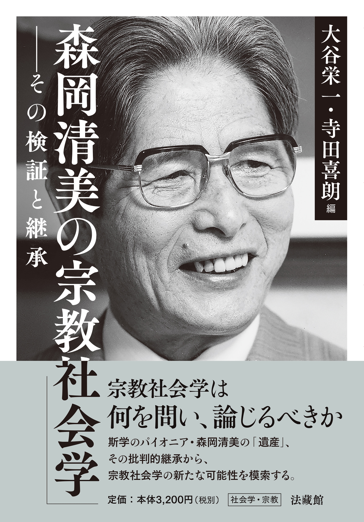 森岡清美の宗教社会学 その検証と継承