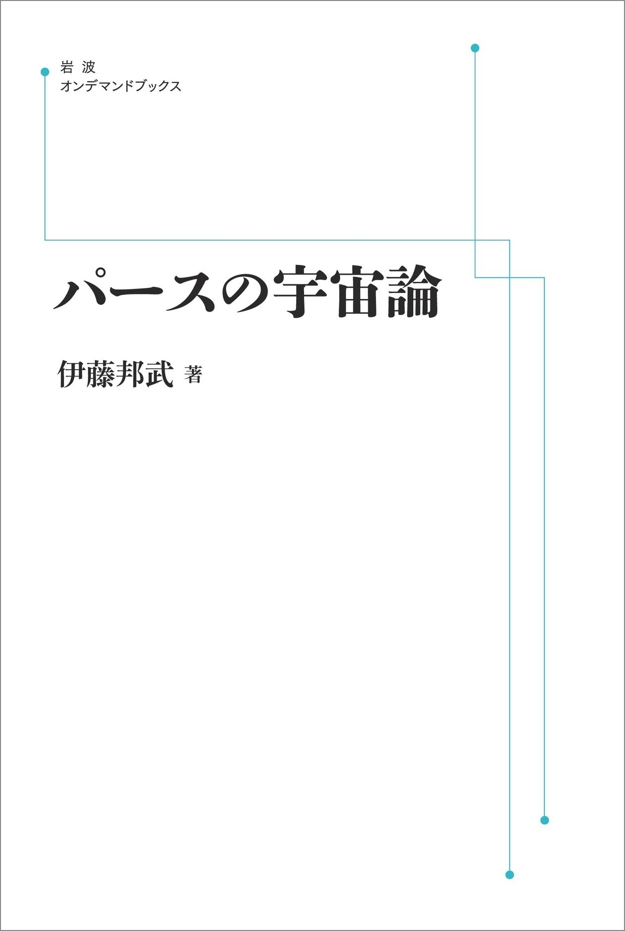 パースの宇宙論 パースの宇宙論