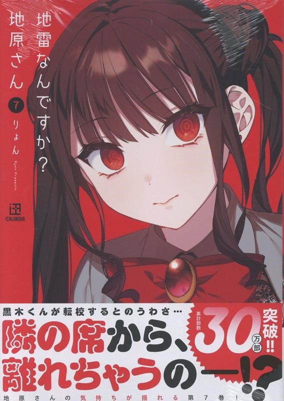 地雷なんですか? 地原さん(7) (7)