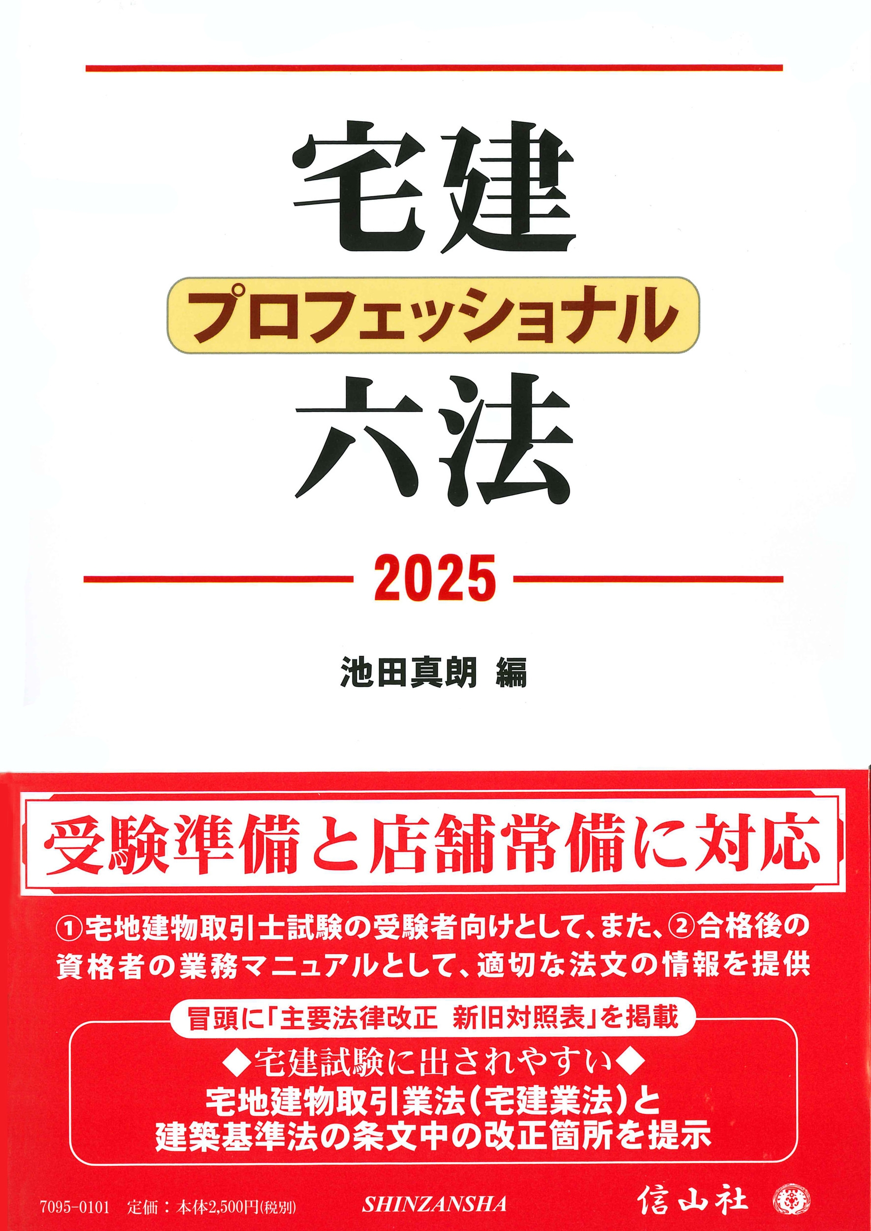 宅建プロフェッショナル六法 2025