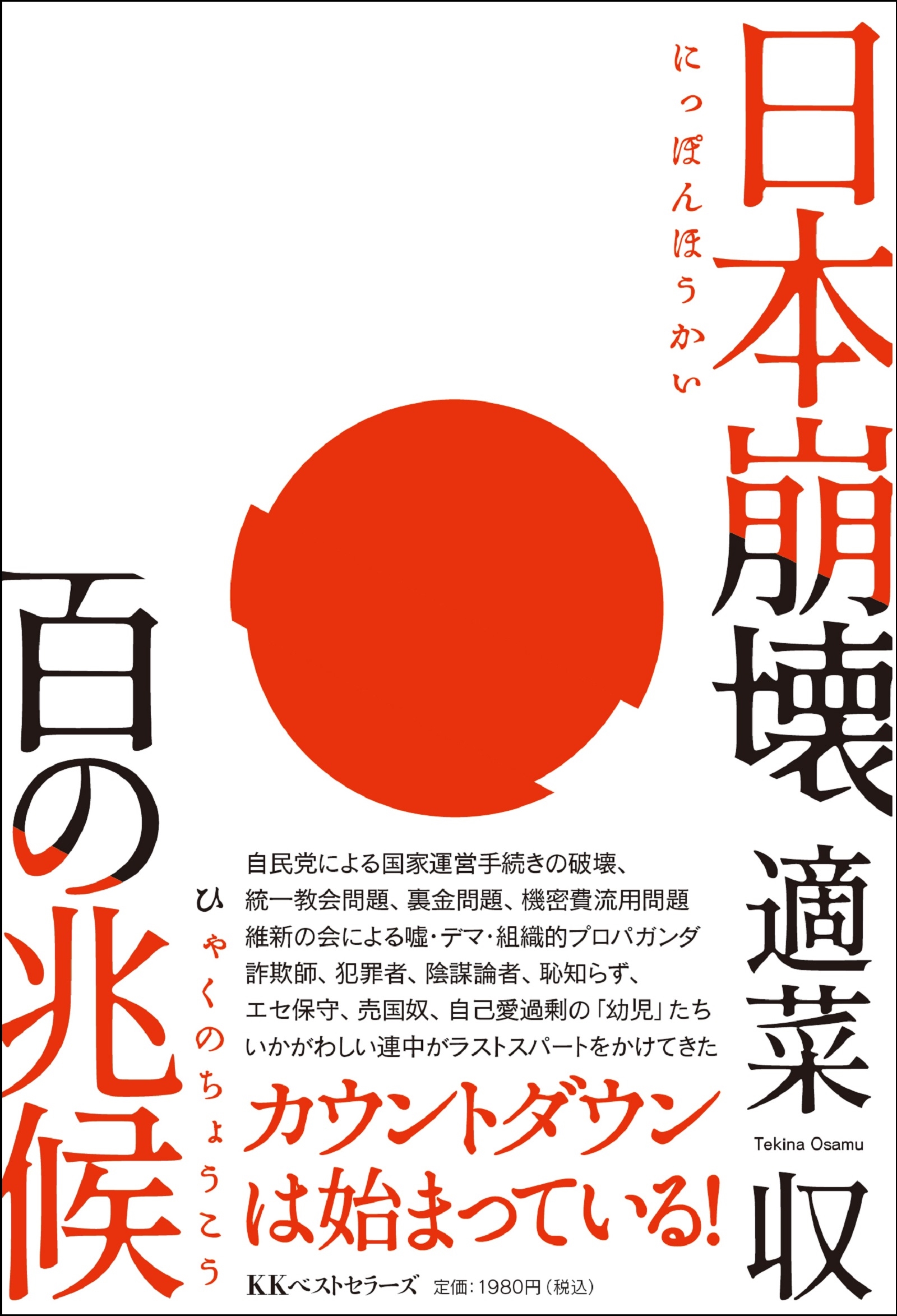 日本崩壊 百の兆候 日本崩壊 百の兆候