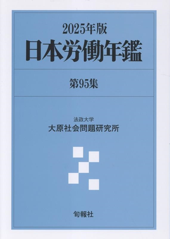 日本労働年鑑 第95集 2025年版　新品 Amazon.co.jp: 日本労働年鑑 第95集(2025年版) : 法政大学大原