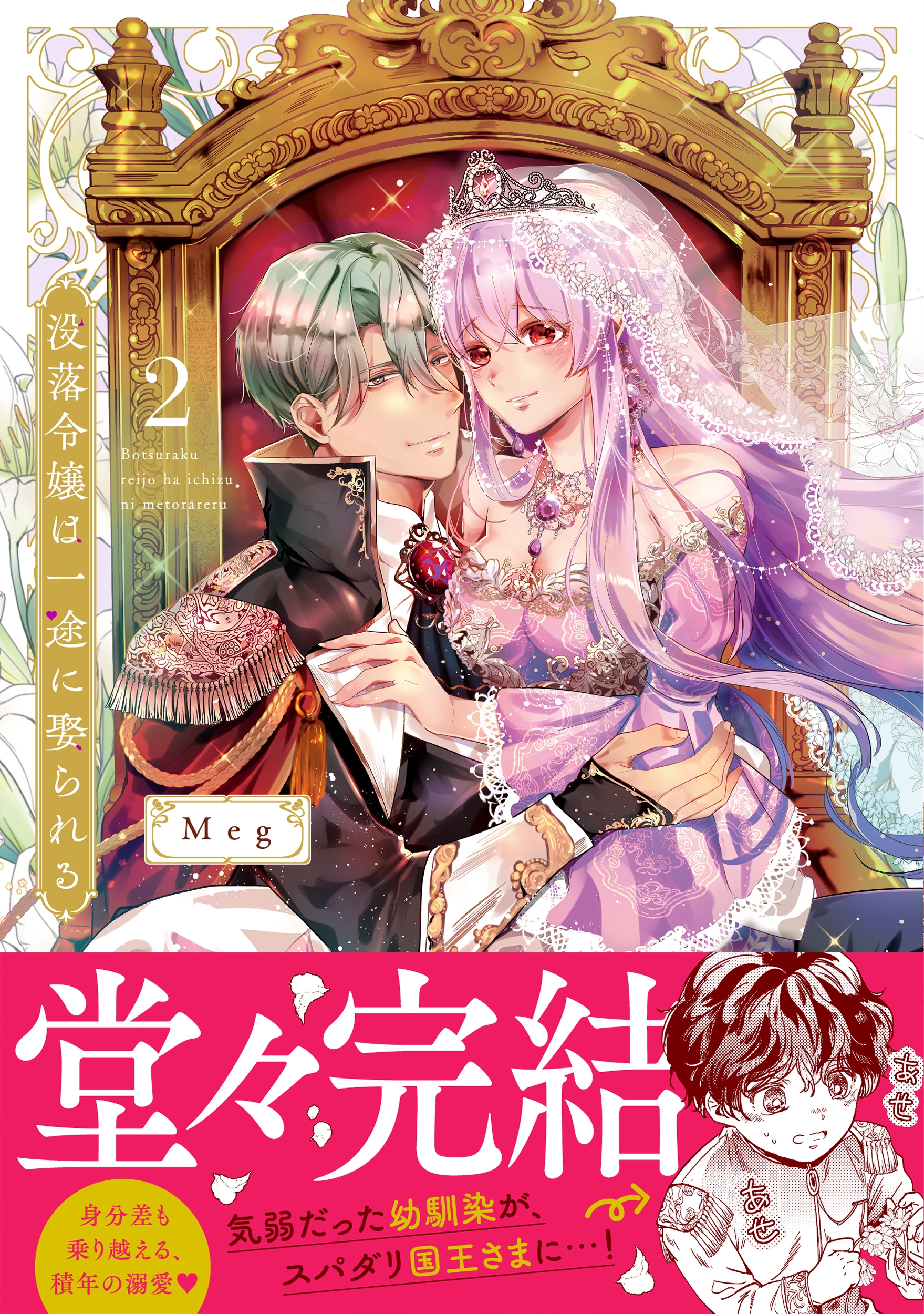 没落令嬢は一途に娶られる～「君を抱くために王になったんだ」2