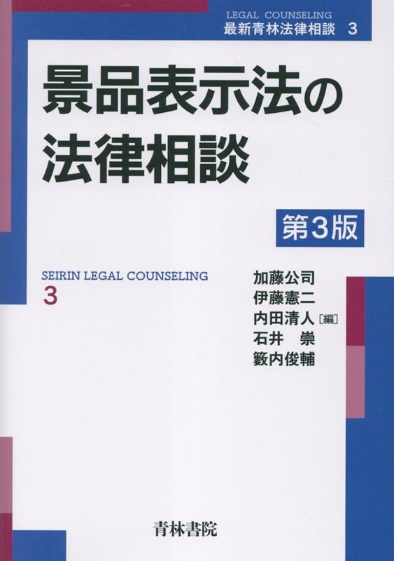 景品表示法の法律相談〔第3版〕 (第3巻)