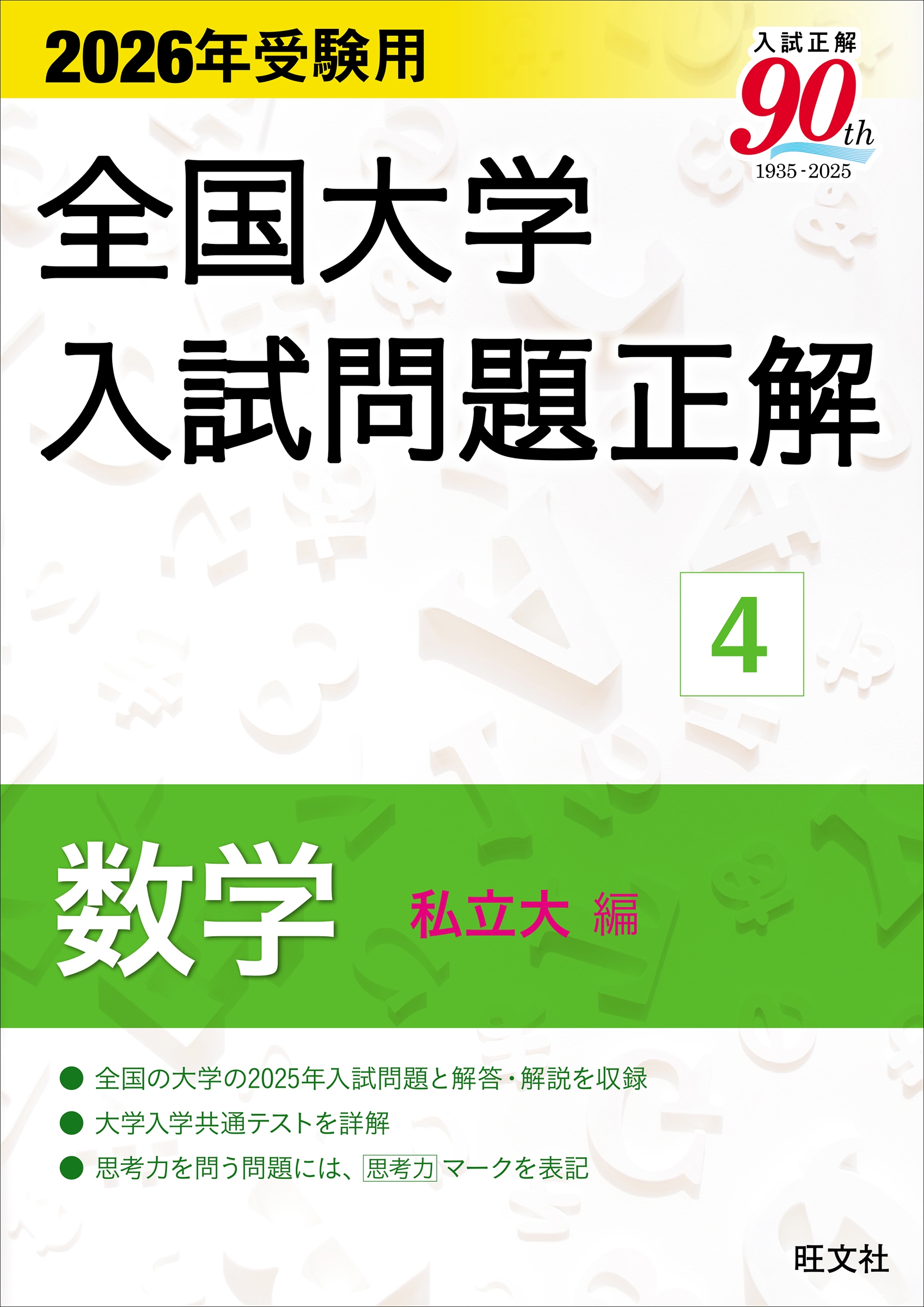 大学受験用参考書 dショッピング |旺文社 「2026年受験用 全国大学入試問題正解 4