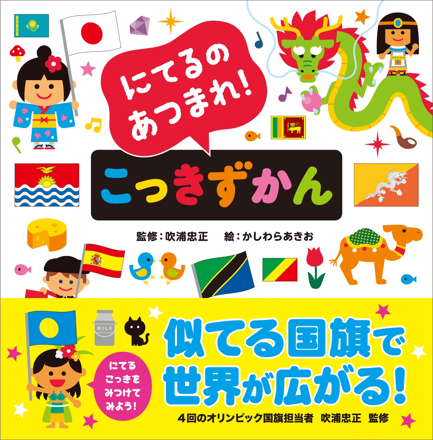 にてるのあつまれ! こっきずかん