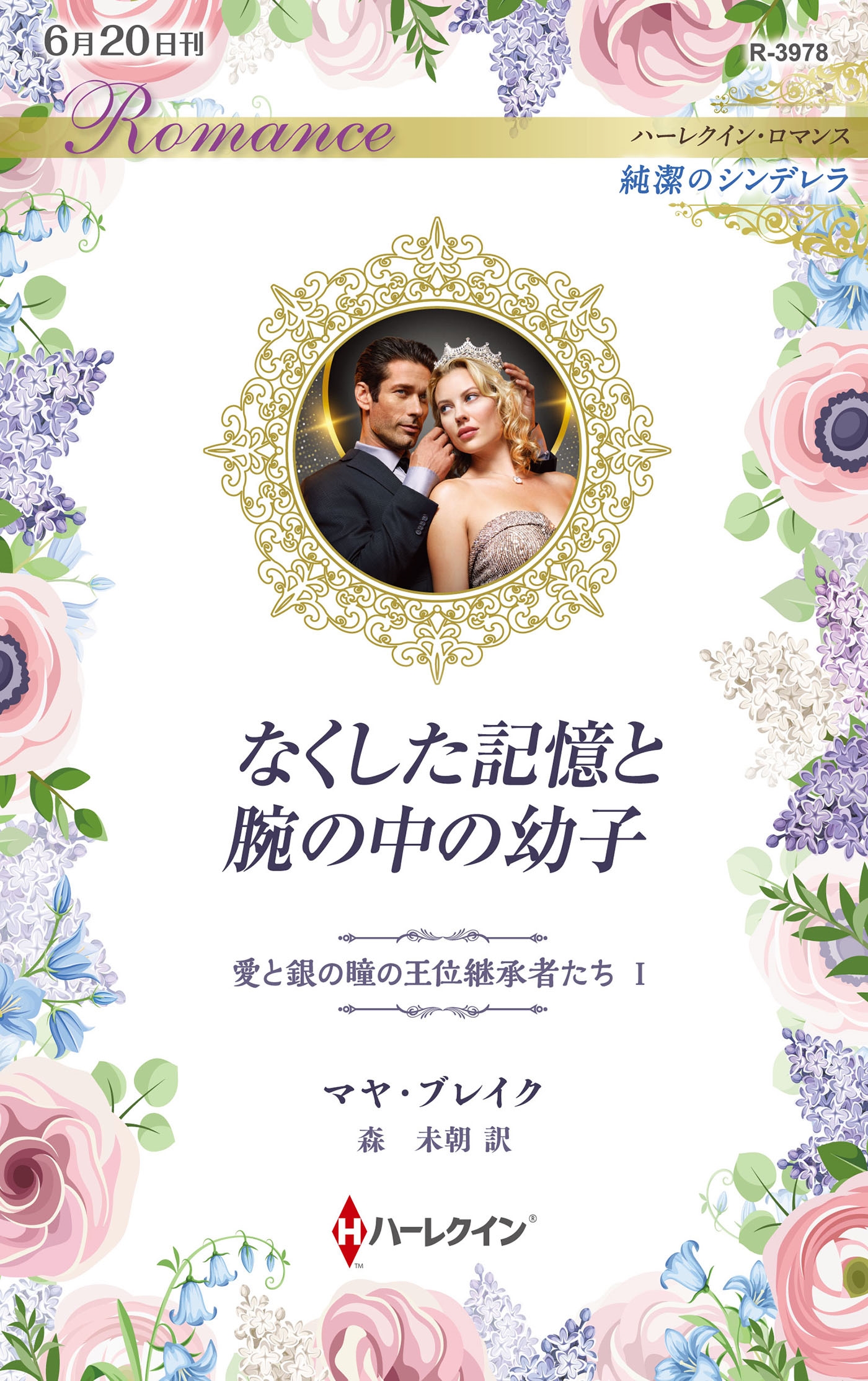 なくした記憶と腕の中の幼子 なくした記憶と腕の中の幼子