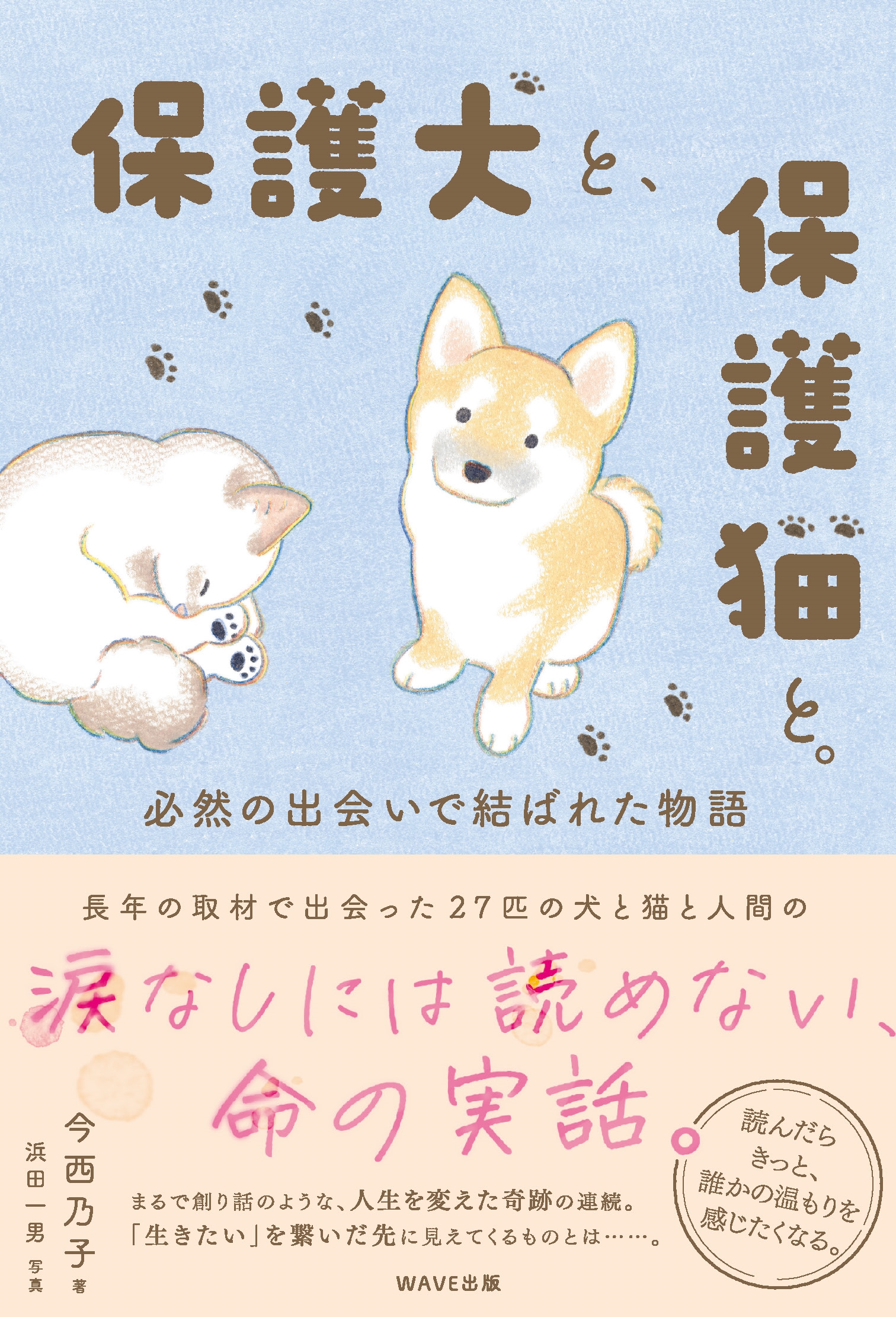 保護犬と、保護猫と。 必然の出会いで結ばれた物語
