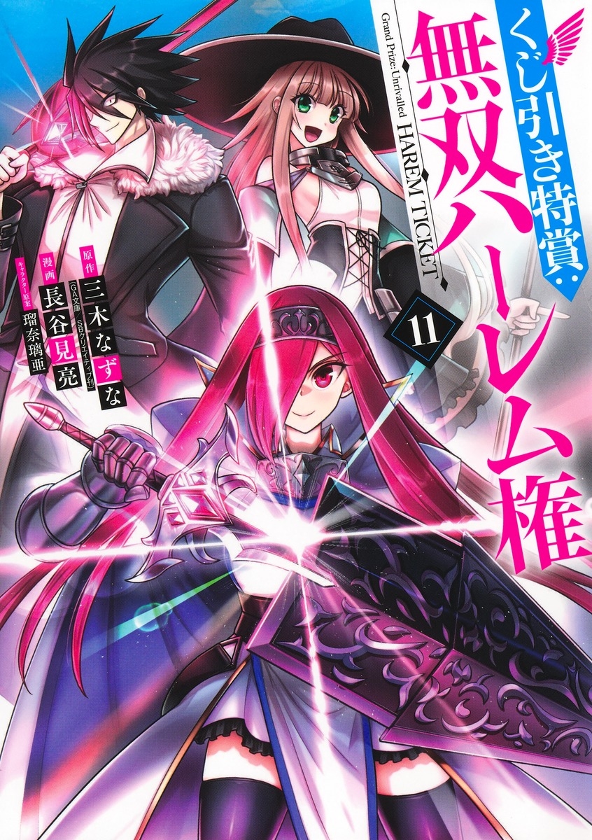 くじ引き特賞:無双ハーレム権 11 くじ引き特賞:無双ハーレム権 11