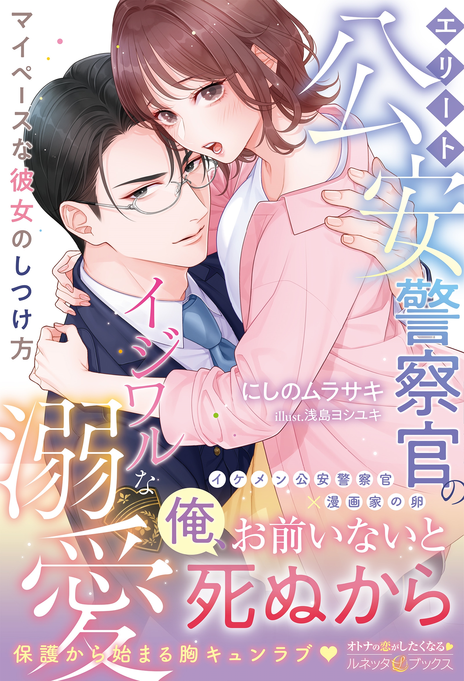 エリート公安警察官のイジワルな溺愛 マイペースな彼女のしつけ方 エリート公安警察官のイジワルな溺愛 マイペースな彼女のしつけ方