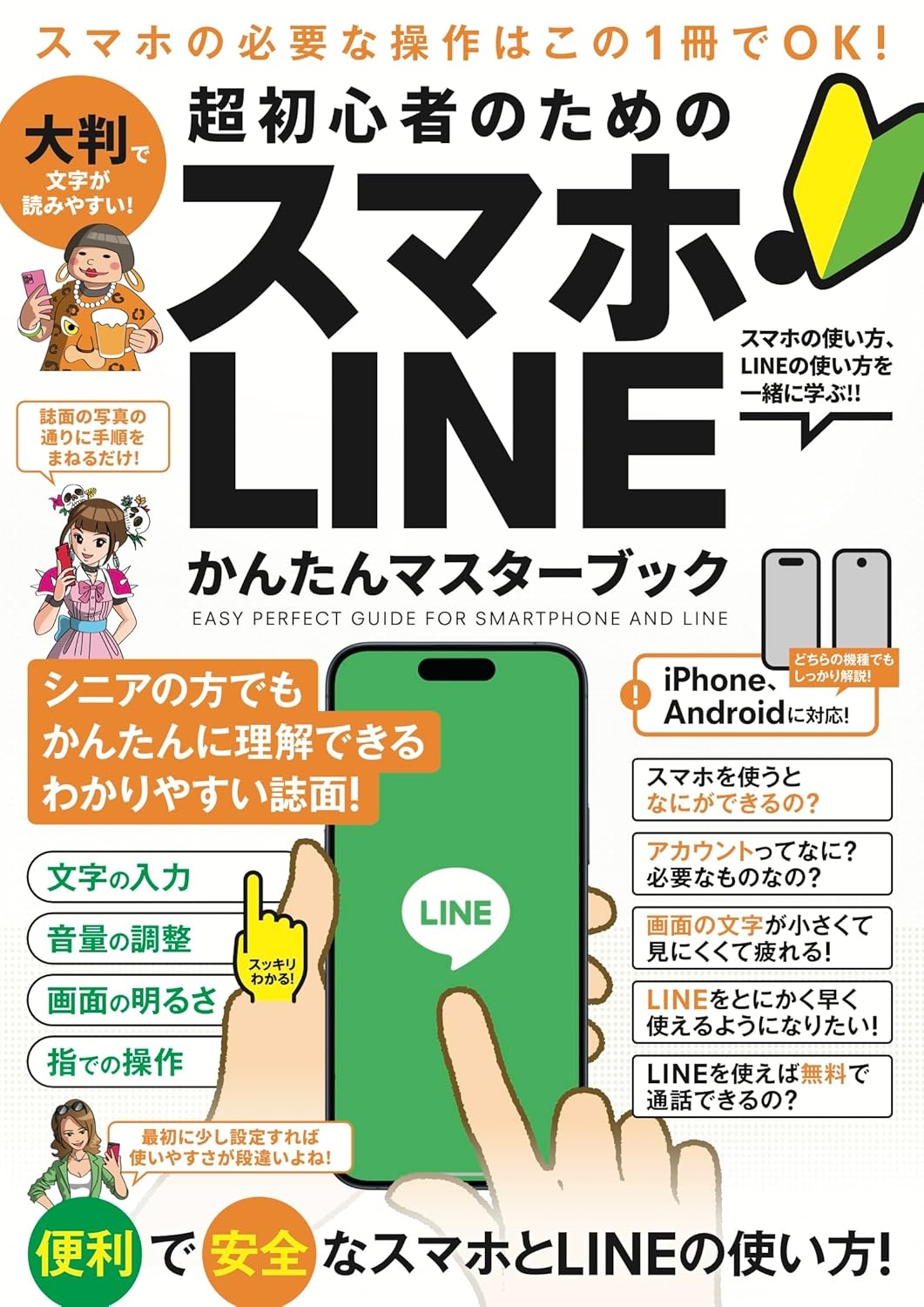 μ/Ķ鿴ԤΤ ޥۡLINE 󤿤ޥ֥å ˥ˤ⤪!2025ǯǿ![9784866367446]