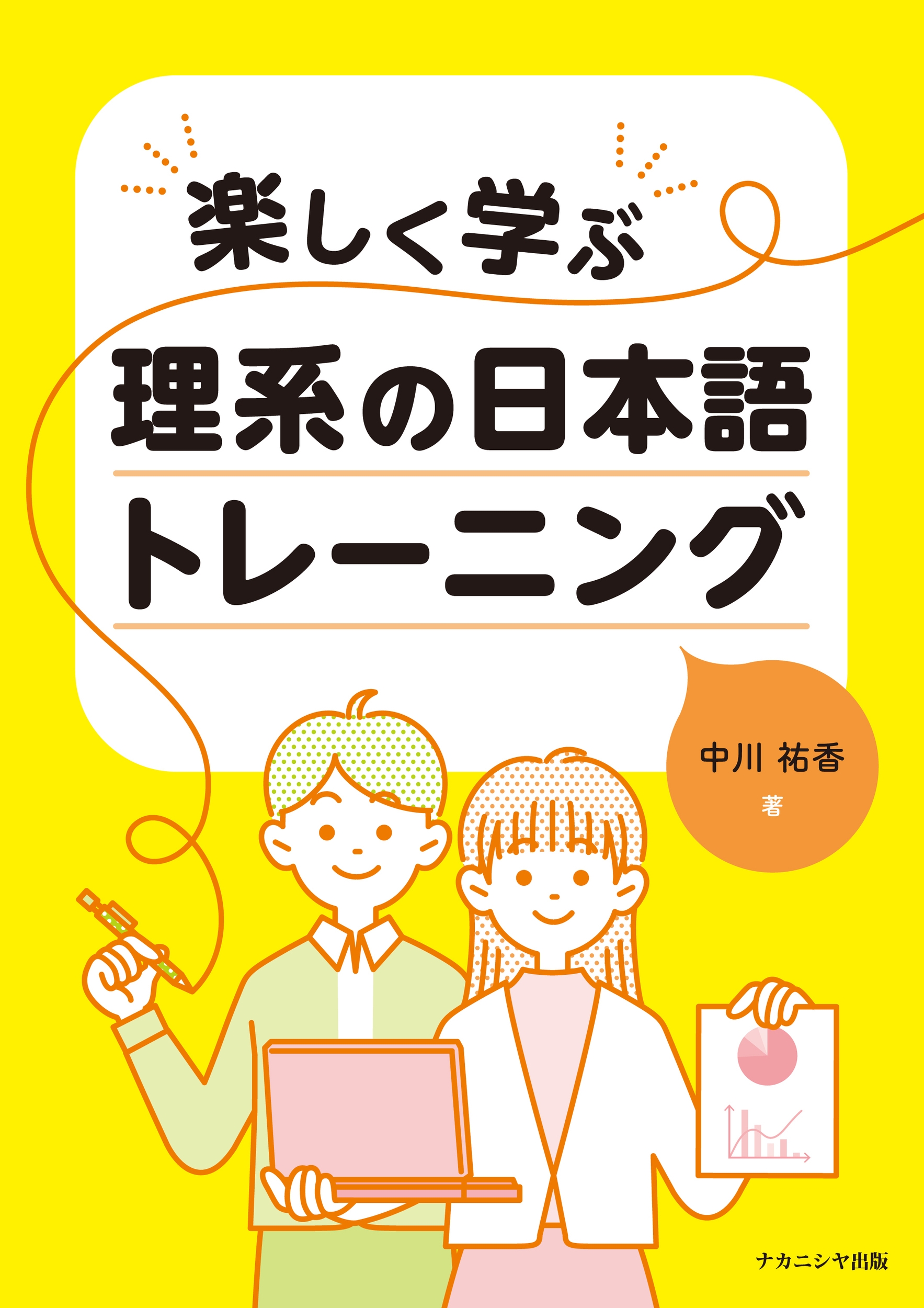 楽しく学ぶ 理系の日本語トレーニング 楽しく学ぶ 理系の日本語トレーニング
