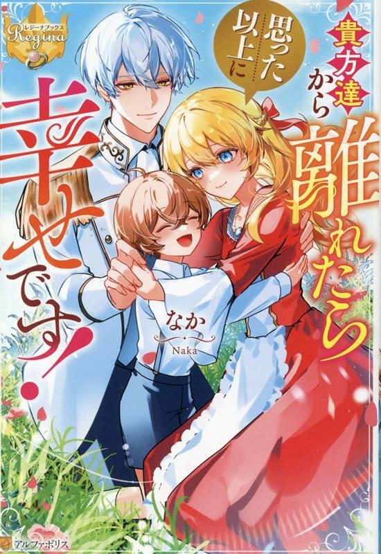 貴方達から離れたら思った以上に幸せです!