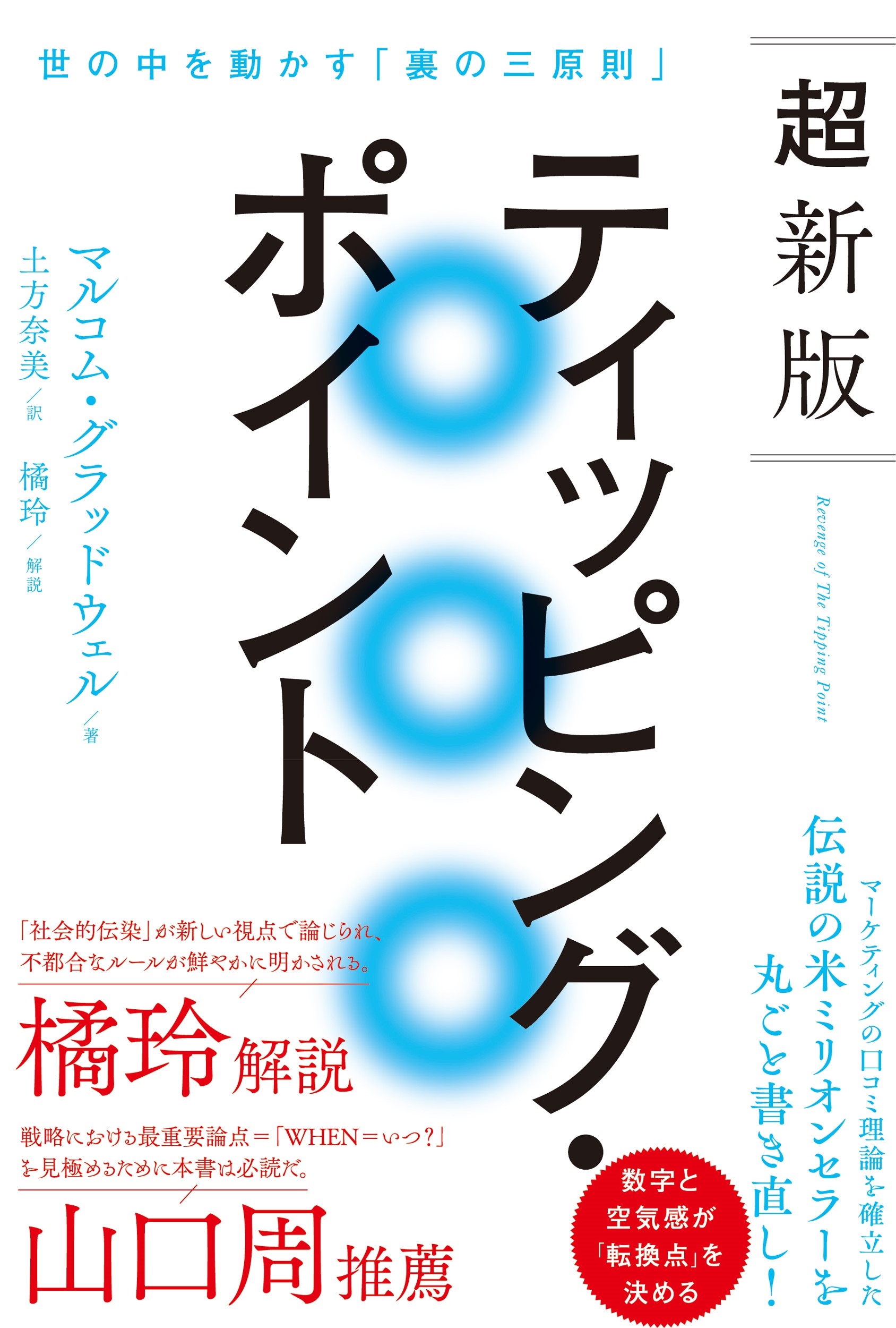 超新版ティッピング・ポイント 世の中を動かす「裏の三原則」(仮) 超新版ティッピング・ポイント 世の中を動かす「裏の三原則」(仮)