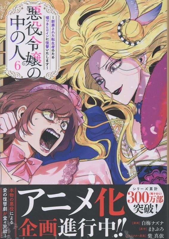 悪役令嬢の中の人~断罪された転生者のため嘘つきヒロインに復讐いたします~(6) (6) 悪役令嬢の中の人~断罪された転生者のため嘘つきヒロインに復讐いたします~(6) (6)