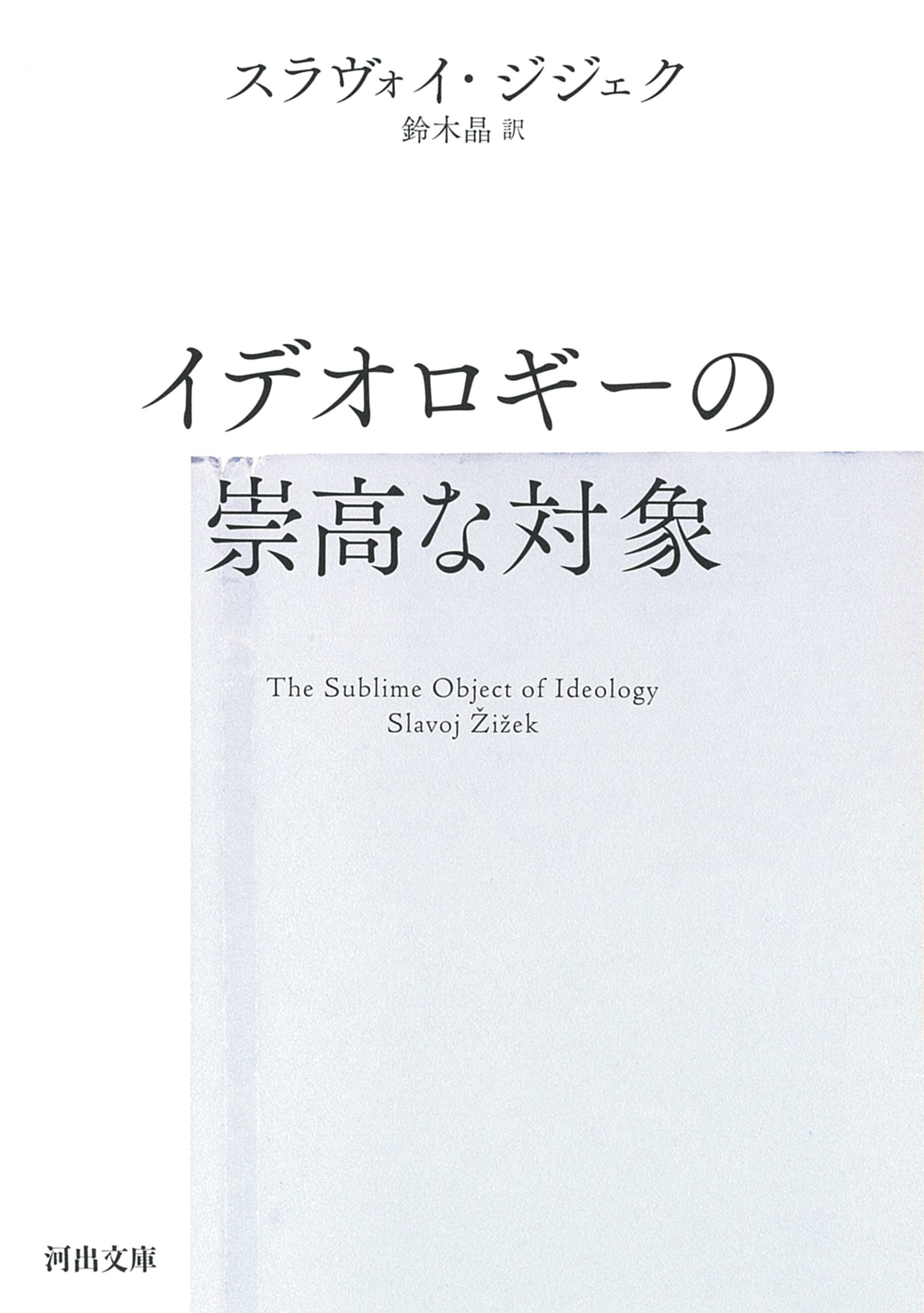 イデオロギーの崇高な対象 イデオロギーの崇高な対象
