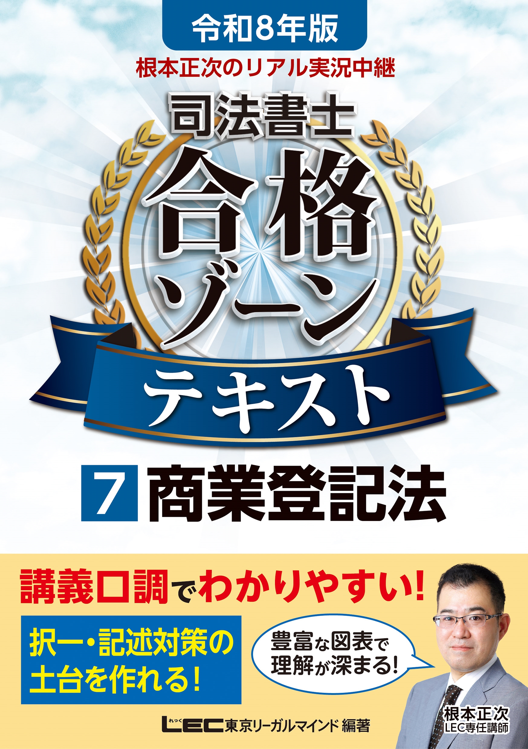 根本正次のリアル実況中継司法書士合格ゾーンテキスト. 令和7年版1〜7巻 根本正次/令和8年版 根本正次のリアル実況中継 司法書士 合格
