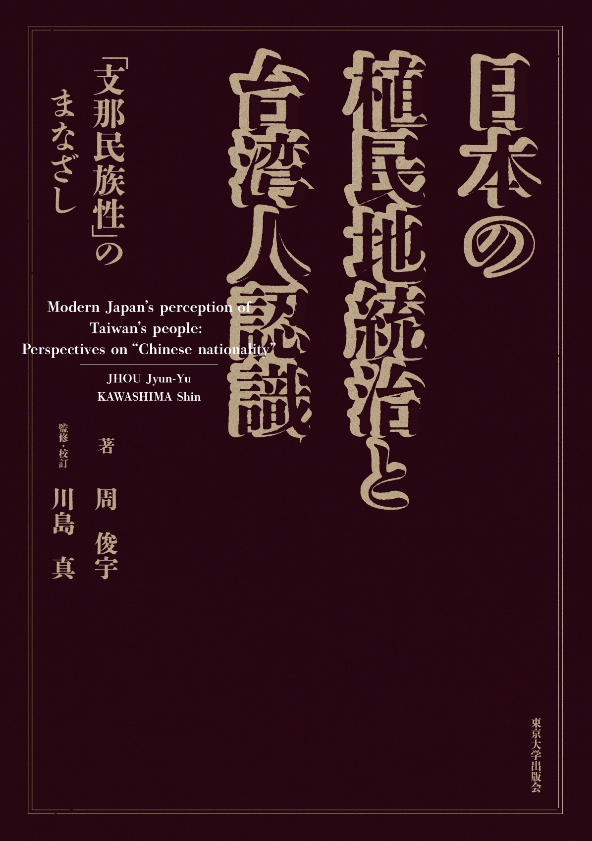 日本の植民地統治と台湾人認識 「支那民族性」のまなざし 日本の植民地統治と台湾人認識 「支那民族性」のまなざし