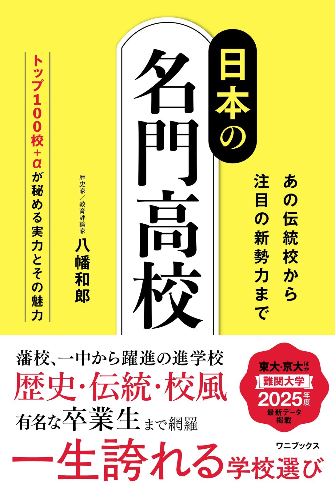 日本の名門高校 - あの伝統校から注目の新勢力まで -