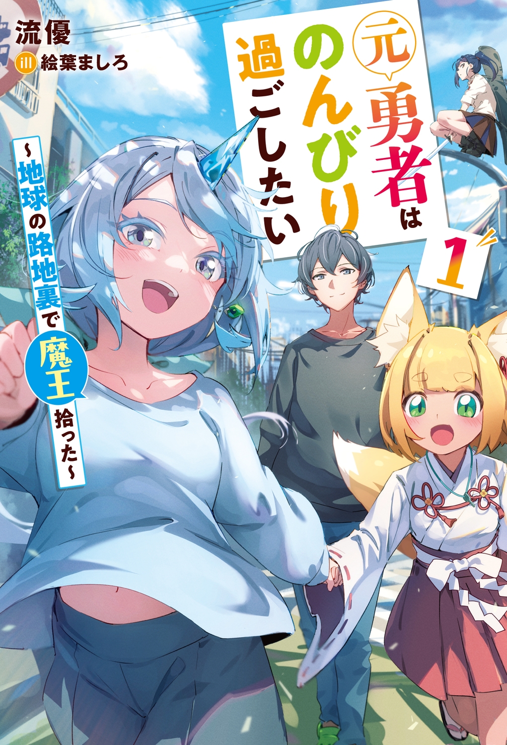 元勇者はのんびり過ごしたい ~地球の路地裏で魔王拾った~1 (1) 元勇者はのんびり過ごしたい ~地球の路地裏で魔王拾った~1 (1)