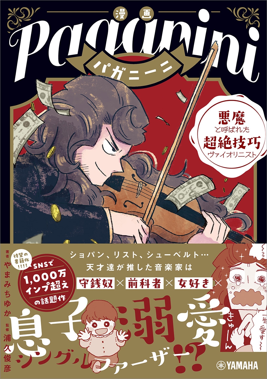 漫画 パガニーニ ～悪魔と呼ばれた超絶技巧ヴァイオリニスト～