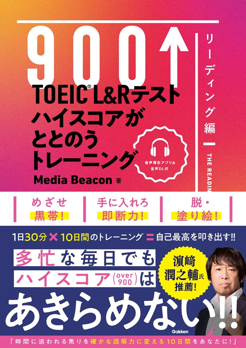 TOEIC L&Rテスト ハイスコアがととのうトレーニング リーディング編 TOEIC L&Rテスト ハイスコアがととのうトレーニング リーディング編