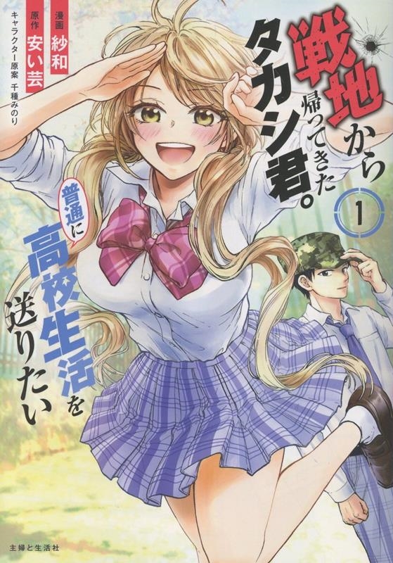 戦地から帰ってきたタカシ君。普通に高校生活を送りたい 1 戦地から帰ってきたタカシ君。普通に高校生活を送りたい 1