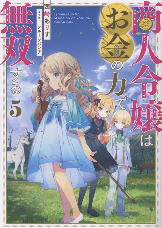 商人令嬢はお金の力で無双する5 (5) 商人令嬢はお金の力で無双する5 (5)