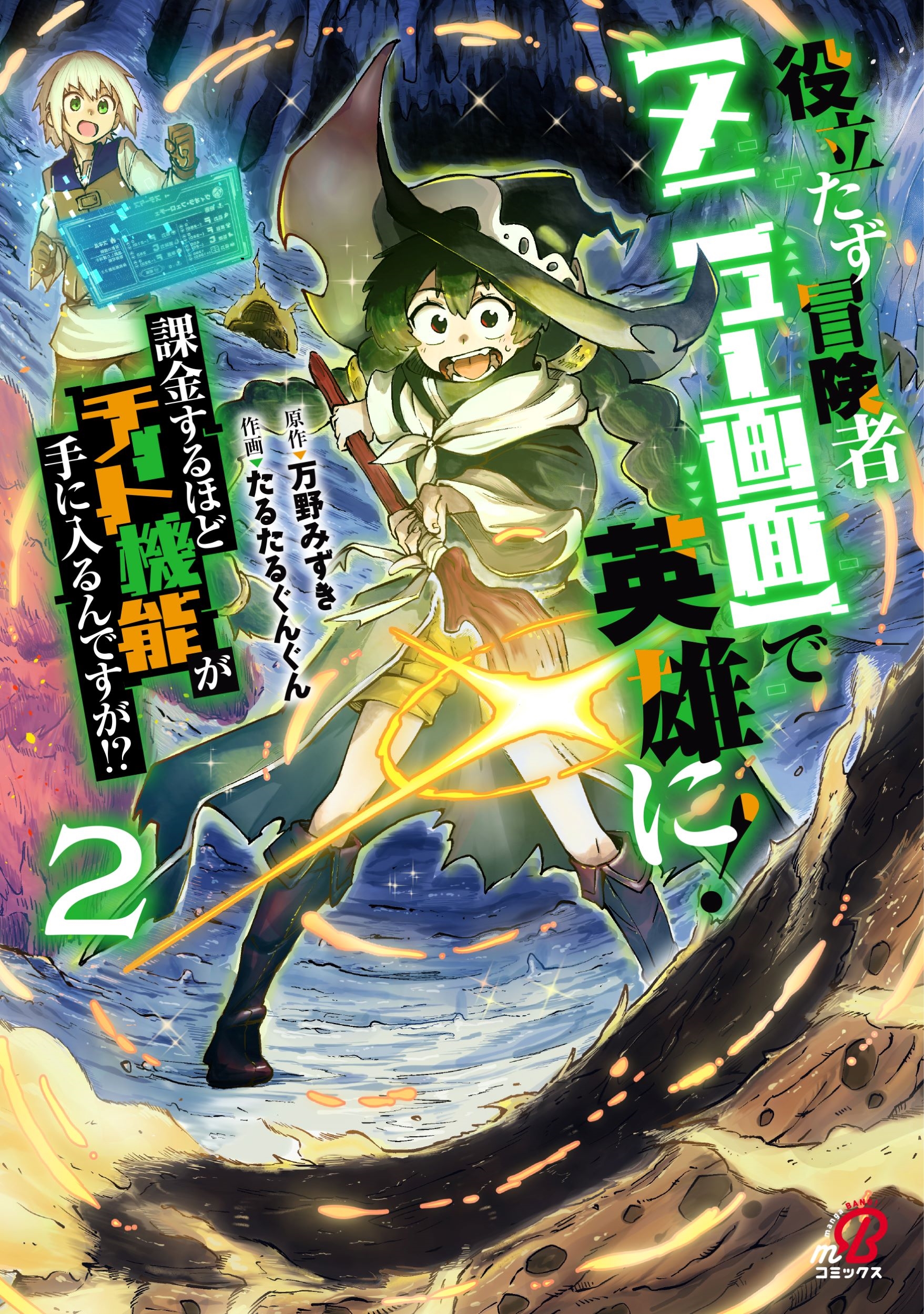 役立たず冒険者【メニュー画面】で英雄に! 課金するほどチート機能が手に入るんですが!? ( 2) 役立たず冒険者【メニュー画面】で英雄に! 課金するほどチート機能が手に入るんですが!? ( 2)