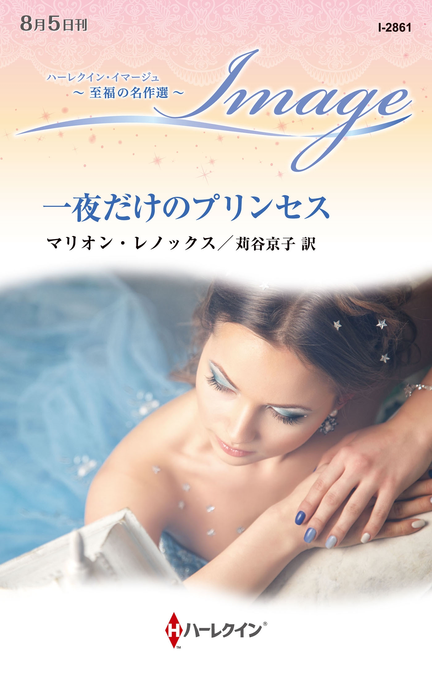 一夜だけのプリンセス 一夜だけのプリンセス