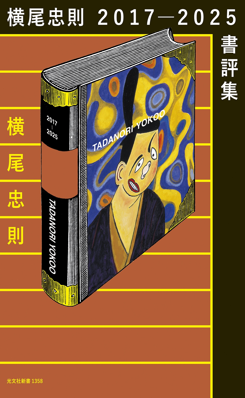 横尾忠則2017-2025書評集