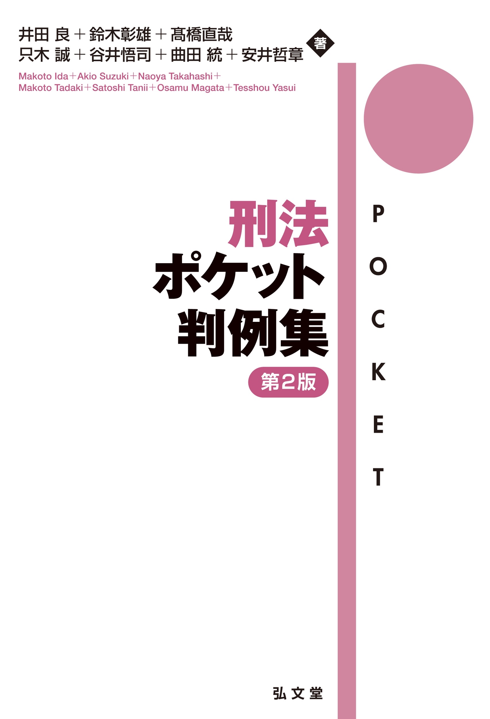 刑法ポケット判例集 刑法ポケット判例集