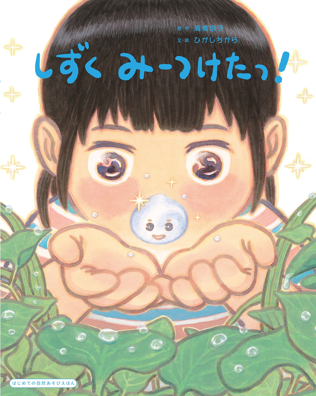 しずく みーつけたっ! しずく みーつけたっ!