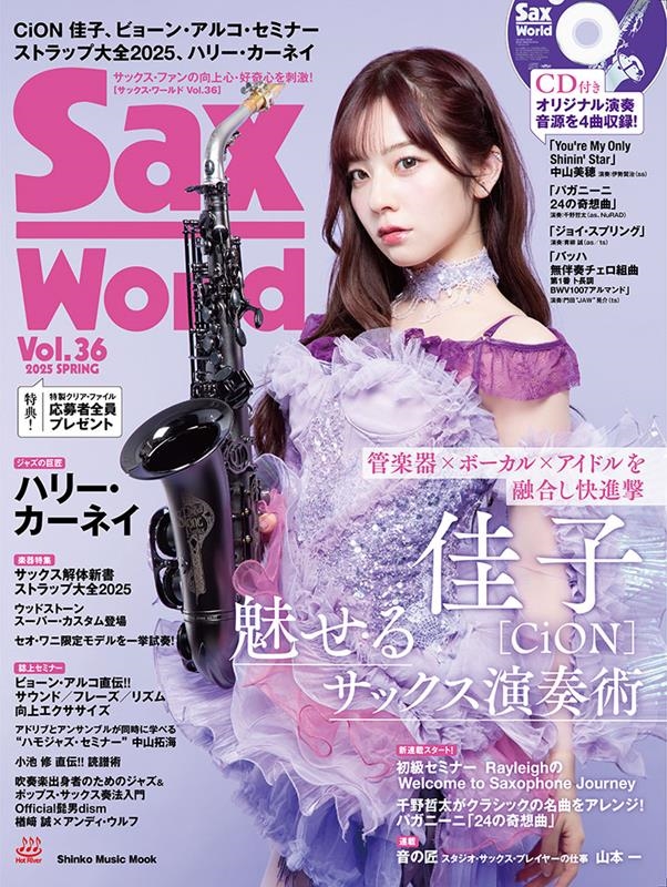 サックス・ワールド Vol.36