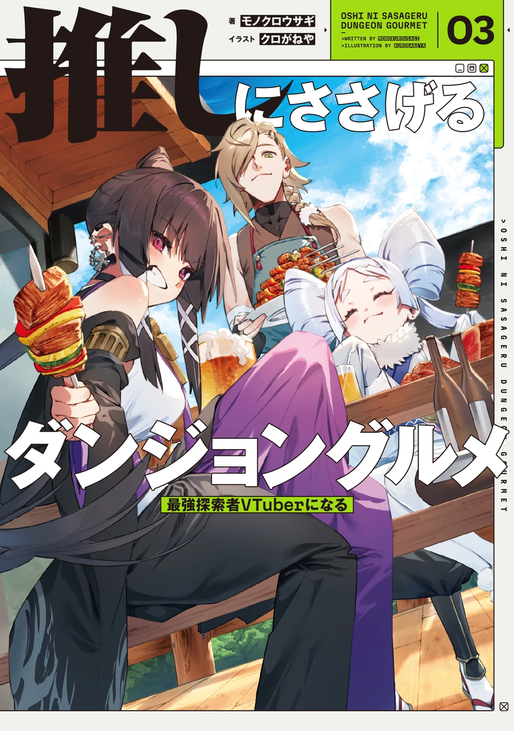 推しにささげるダンジョングルメ 03 最強探索者VTuberになる (3) 推しにささげるダンジョングルメ 03 最強探索者VTuberになる (3)